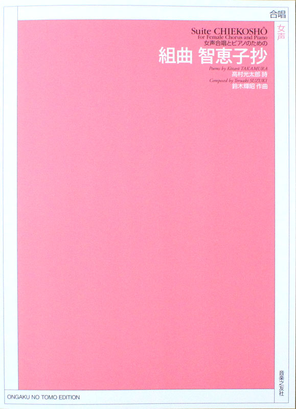 女声合唱とピアノのための 鈴木輝昭 組曲 智恵子抄 音楽之友社