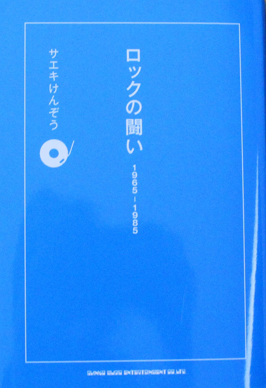 ロックの闘い 1965-1985 シンコーミュージック