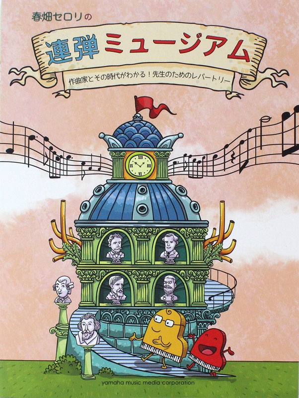 春畑セロリの連弾ミュージアム 作曲家と音楽史がわかる!先生のためのレパートリー ヤマハミュージックメディア
