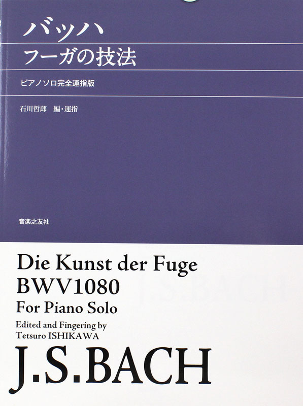 バッハ フーガの技法 ピアノソロ完全運指版 音楽之友社