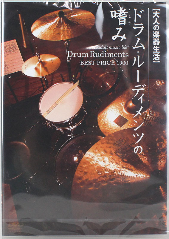 大人の楽器生活 ドラム ルーディメンツの嗜み アトス