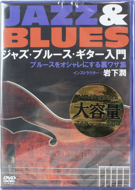 ジャズ・ブルース・ギター入門 ブルースをオシャレにする裏ワザ集 アトス