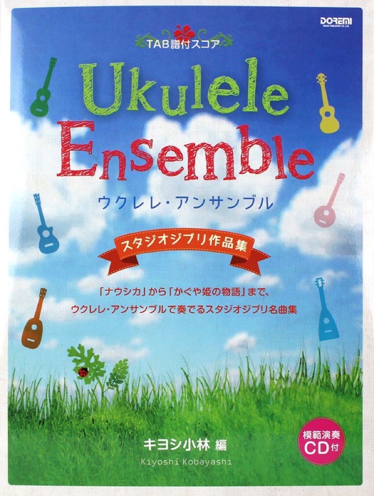 ウクレレ アンサンブル スタジオジブリ作品集 模範演奏CD付 ドレミ楽譜出版社