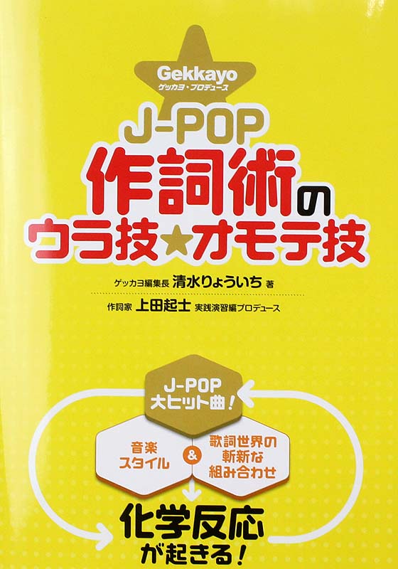 J-POP作詞術のウラ技☆オモテ技 シンコーミュージック