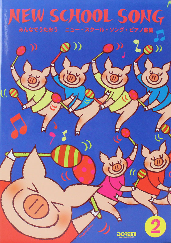 みんなでうたおう ニュー・スクール・ソング・ピアノ曲集 2 ドレミ楽譜出版社