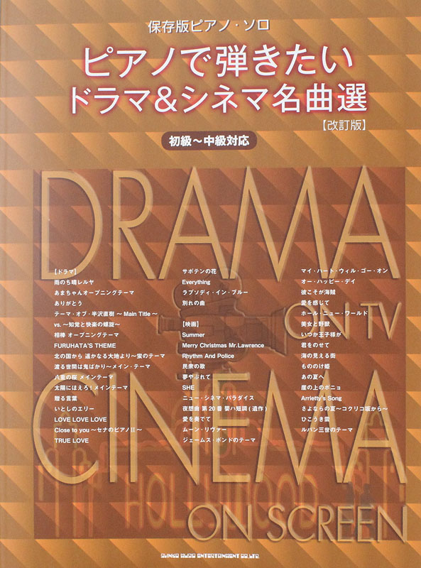 保存版ピアノソロ ピアノで弾きたいドラマ&シネマ名曲選 改訂版 シンコーミュージック