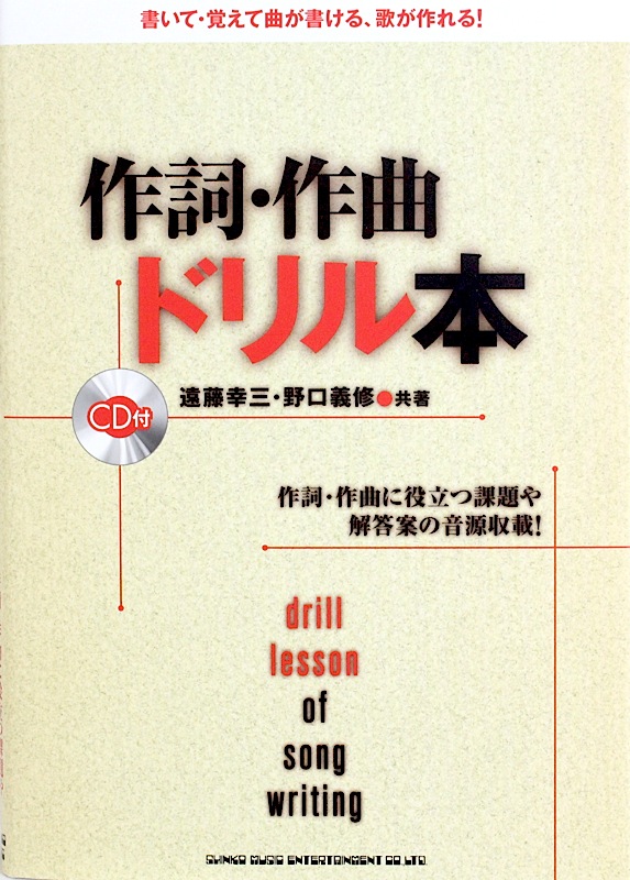 作詞・作曲ドリル本 CD付 シンコーミュージック
