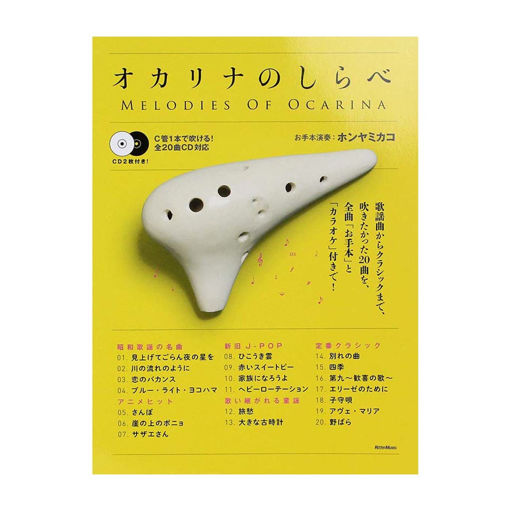 オカリナのしらべ リットーミュージック