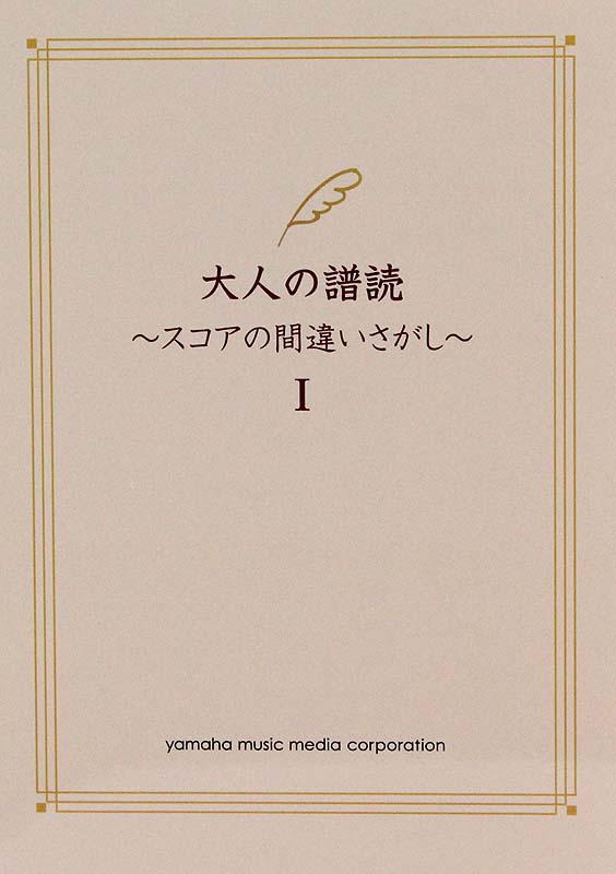 大人の譜読 スコアの間違いさがし I ヤマハミュージックメディア