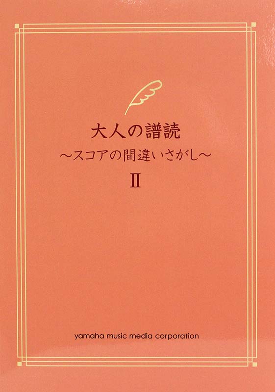 大人の譜読 スコアの間違いさがし II ヤマハミュージックメディア