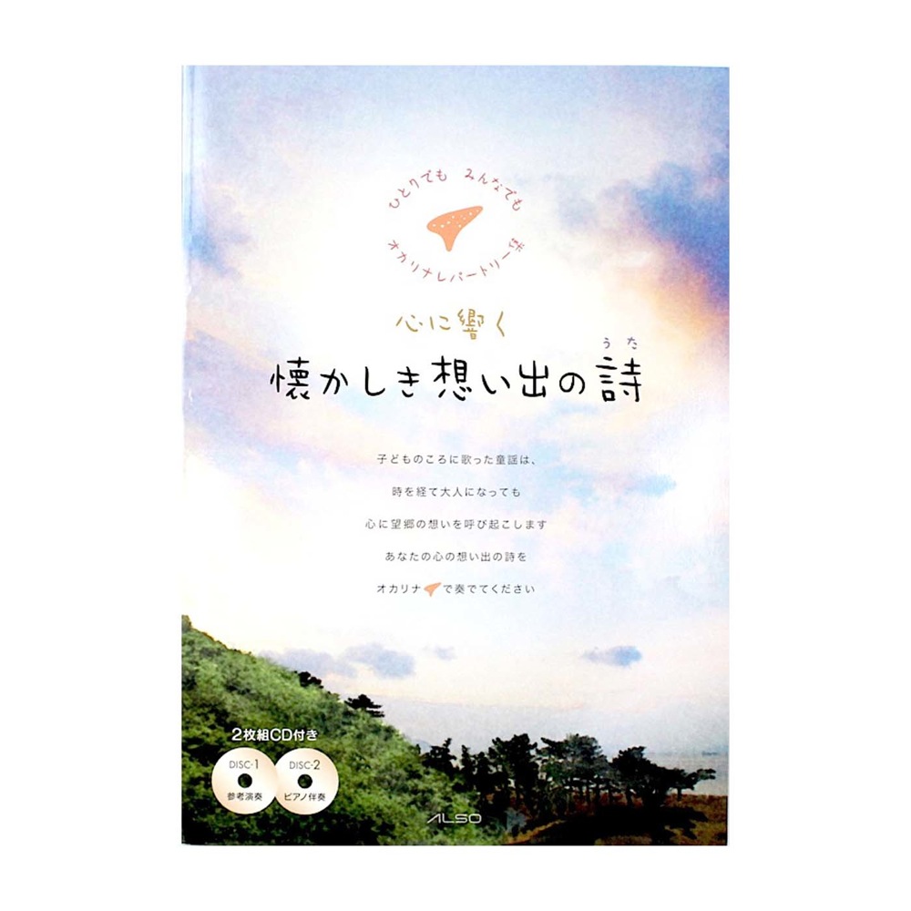 オカリナレパートリー集 懐かしき想い出の詩 CD2枚付 アルソ出版