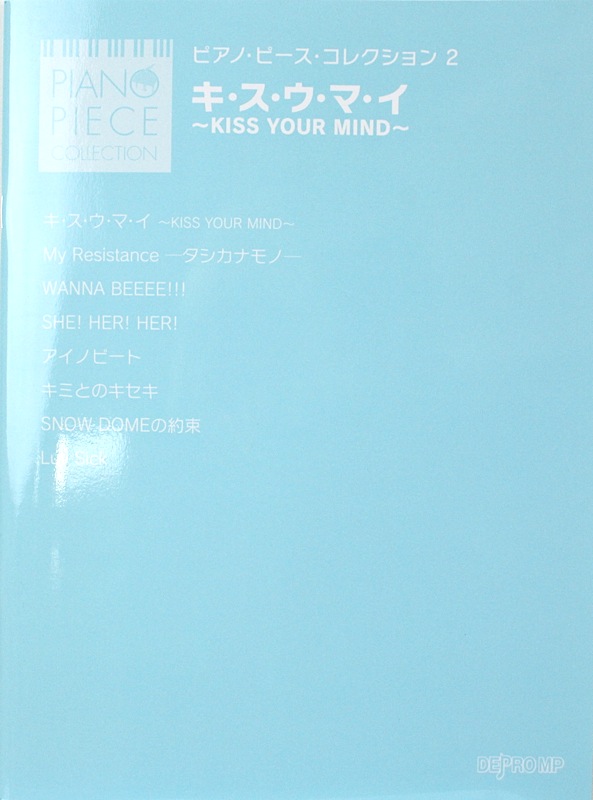 ピアノピースコレクション 2 キ・ス・ウ・マ・イ KISS YOUR MIND デプロMP