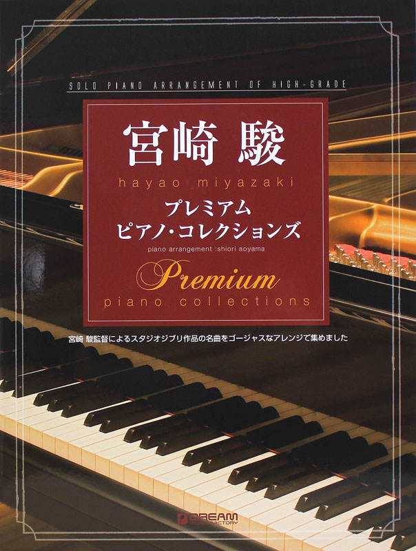 宮崎駿 プレミアム・ピアノ・コレクションズ ドリームミュージックファクトリー