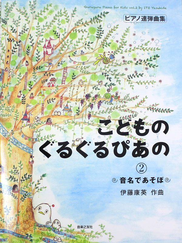 こどものぐるぐるぴあの 2 音名であそぼ 音楽之友社
