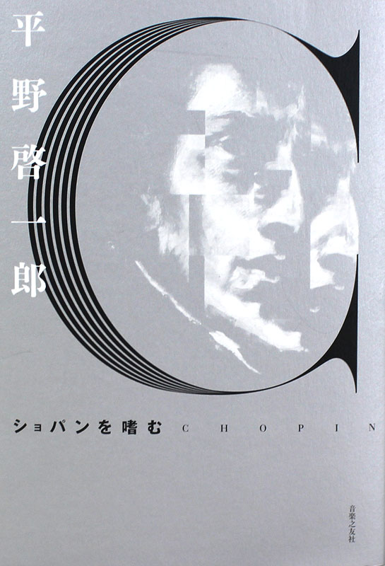ショパンを嗜む 音楽之友社