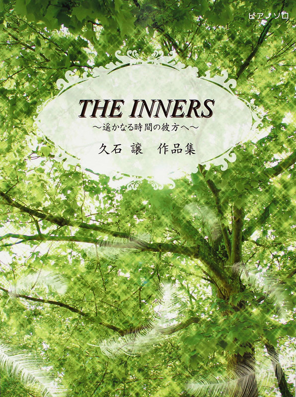 ピアノソロ THE INNERS 遙かなる時間の彼方へ 久石譲 作品集 ミュージックランド