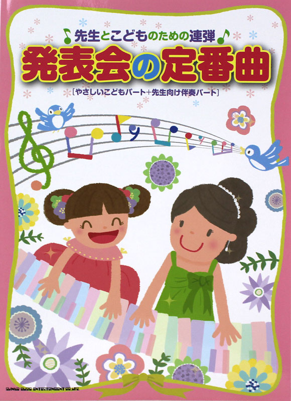 先生とこどものための連弾 発表会の定番曲 シンコーミュージック