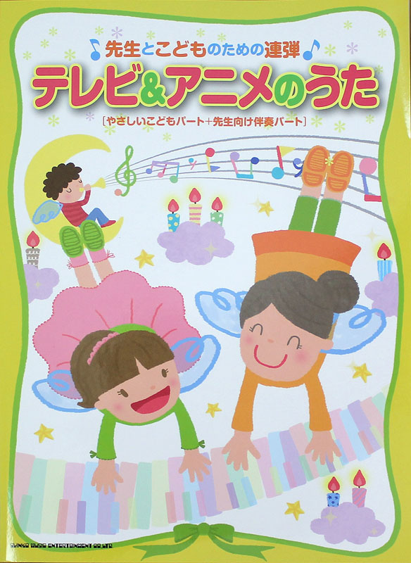 先生とこどものための連弾 テレビ&アニメのうた シンコーミュージック