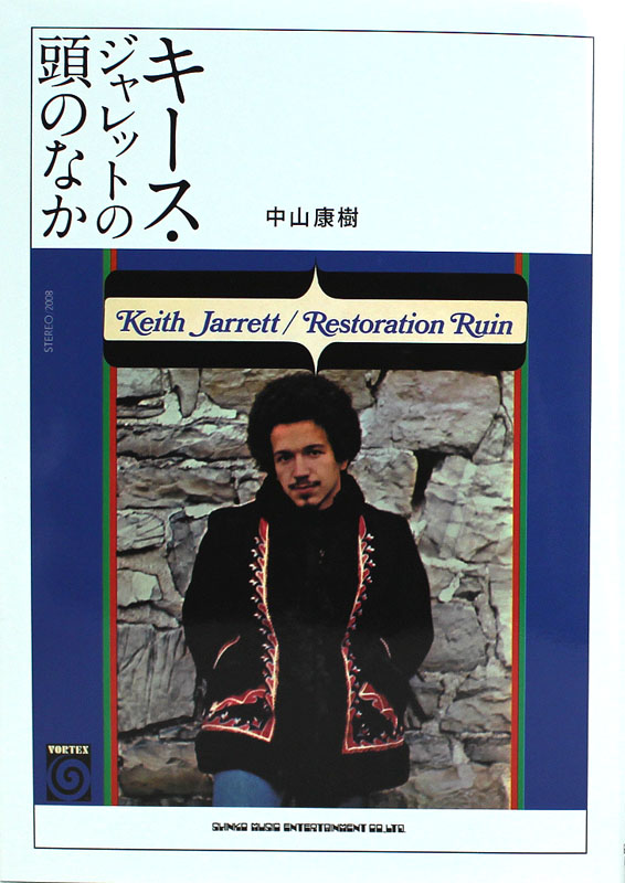 キース・ジャレットの頭のなか シンコーミュージック