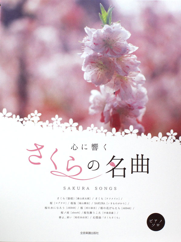 ピアノソロ 心に響く さくらの名曲 全音楽譜出版社