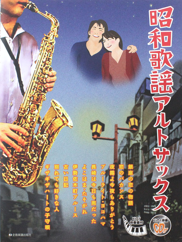 昭和歌謡アルトサックス ピアノ伴奏譜 ピアノ伴奏cd付 全音楽譜出版社 アルトサックスとピアノのアンサンブルをお楽しみください Chuya Online Com 全国どこでも送料無料の楽器店 昭和歌謡アルトサックス ピアノ伴奏譜 ピアノ伴奏cd付 全音楽譜出版社 アルトサックスとピアノのアンサンブルをお楽しみください Chuya Online Com 全国どこでも送料無料の楽器店