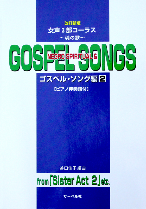 女声3部コーラス 魂の歌 ゴスペル・ソング編 2 改訂新版 ピアノ伴奏譜付 サーベル社