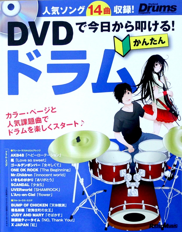 DVDで今日から叩ける! かんたんドラム リットーミュージック