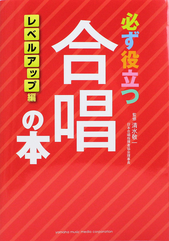 必ず役立つ 合唱の本 レベルアップ編 ヤマハミュージックメディア