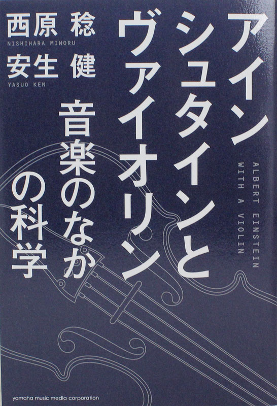 アインシュタインとヴァイオリン 音楽のなかの科学 ヤマハミュージックメディア
