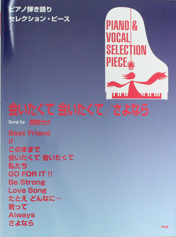 ピアノ弾き語りセレクション・ピース 会いたくて 会いたくて さよなら Song by 西野カナ ケイエムピー