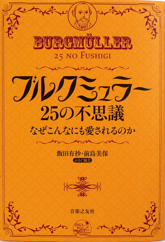 ブルクミュラー 25の不思議 なぜこんなにも愛されるのか 音楽之友社