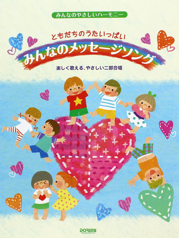 みんなのやさしいハーモニー ともだちのうたいっぱい みんなのメッセージ・ソング ドレミ楽譜出版社