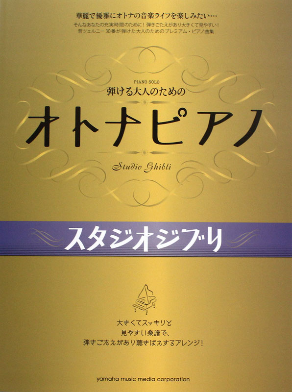 ピアノソロ 弾けるオトナのための オトナピアノ スタジオジブリ ヤマハミュージックメディア