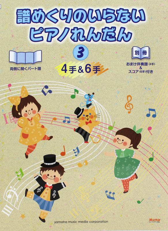 譜めくりのいらないピアノれんだん 4手＆6手 3 ヤマハミュージックメディア