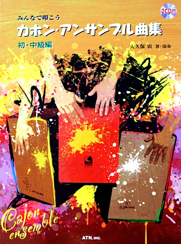 カホン・アンサンブル曲集 初・中級編 模範演奏＆マイナス・ワン2CD付 ATN