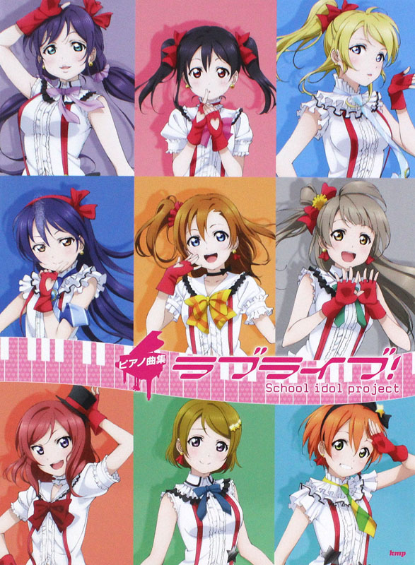 ラブライブ！ ピアノ曲集 ケイエムピー