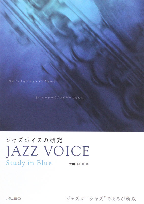 ジャズボイスの研究 Study in Bule アルソ出版