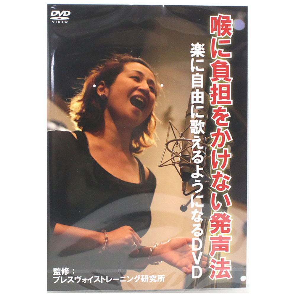 喉に負担をかけない発声法 DVD アトス