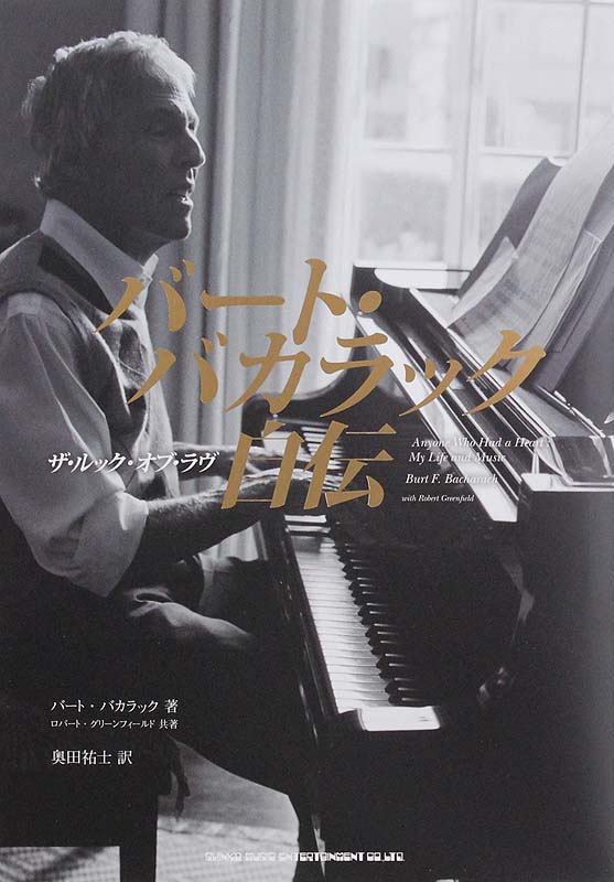 バート・バカラック自伝 ザ・ルック・オブ・ラヴ シンコーミュージック
