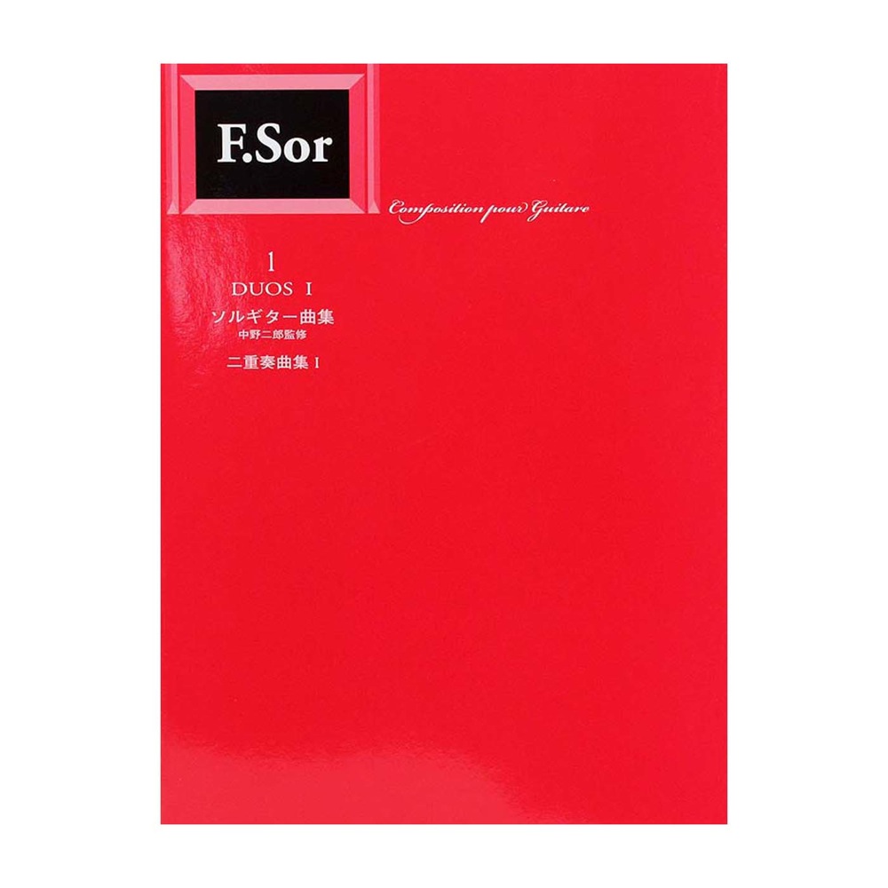 標準版ソルギター曲集 二重奏曲集 1 現代ギター社