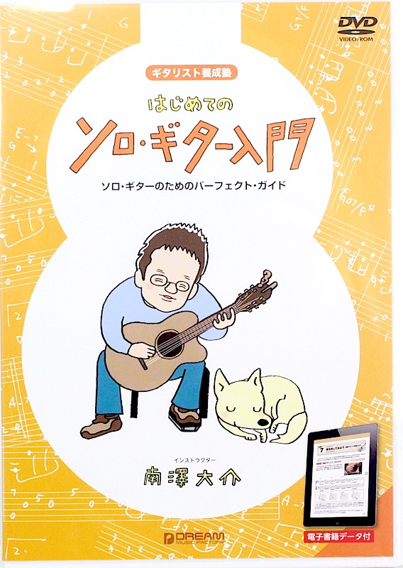 はじめてのソロ・ギター入門 電子辞書データ EPUB付 DVD ドリームミュージックファクトリー