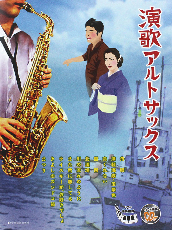 演歌アルトサックス ピアノ伴奏譜 ピアノ伴奏cd付 全音楽譜出版社 かっこいいアレンジのアルトサックスとピアノのアンサンブル Chuya Online Com 全国どこでも送料無料の楽器店