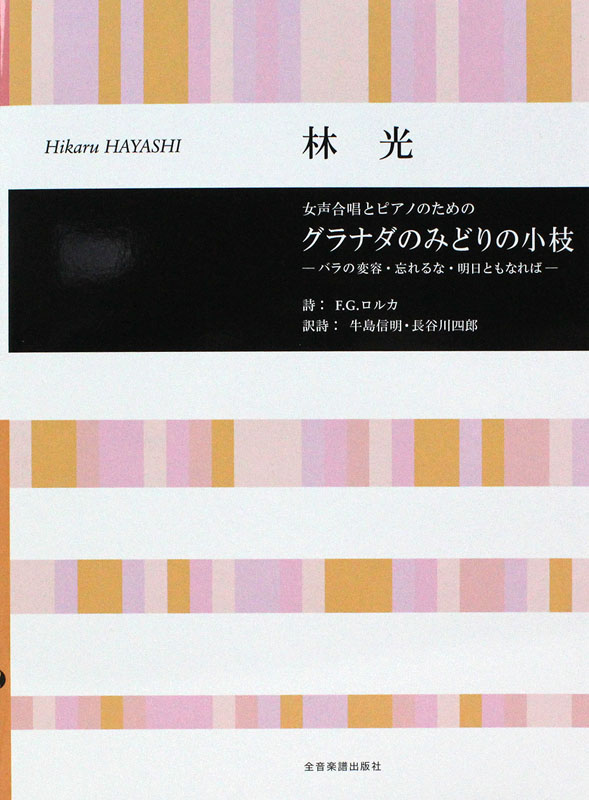 林光 グラナダのみどりの小枝 女声合唱とピアノのための 全音楽譜出版社