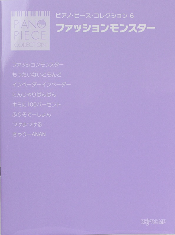 ピアノ・ピース・コレクション 6 ファッションモンスター デプロMP
