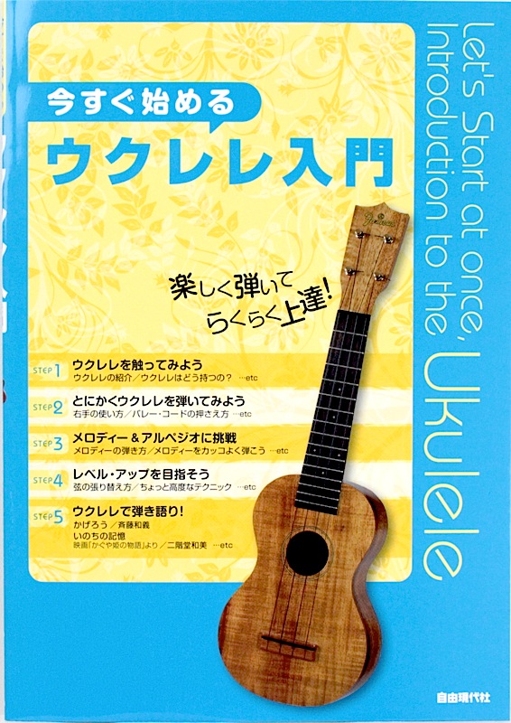 今すぐ始めるウクレレ入門 自由現代社
