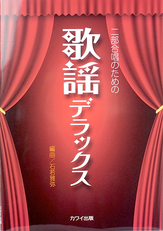 二部合唱のための 歌謡デラックス カワイ出版