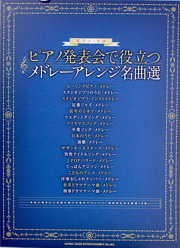 ピアノ・ソロ ピアノ発表会で役立つ メドレーアレンジ名曲選 シンコーミュージック