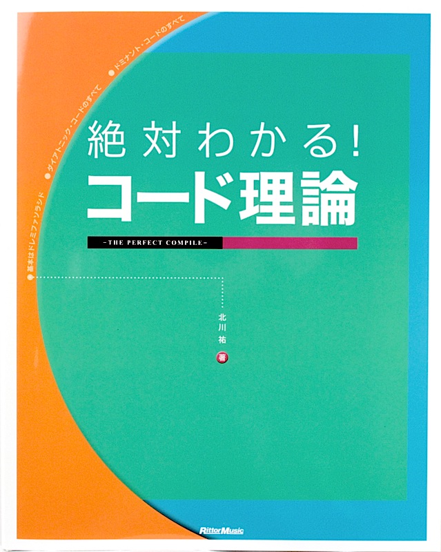 絶対わかる!コード理論 THE PERFECT COMPILE リットーミュージック