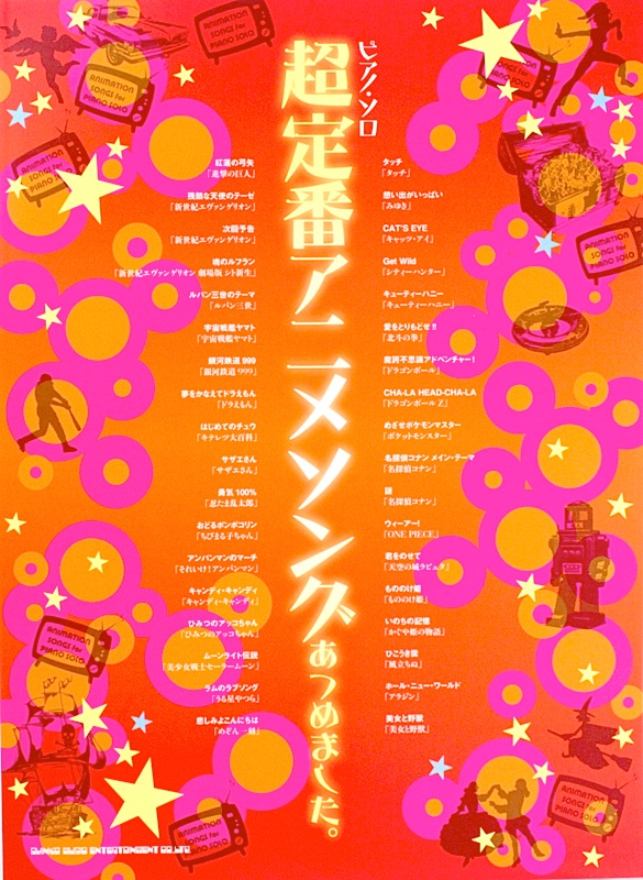 ピアノソロ 超定番アニメソングあつめました。 シンコーミュージック