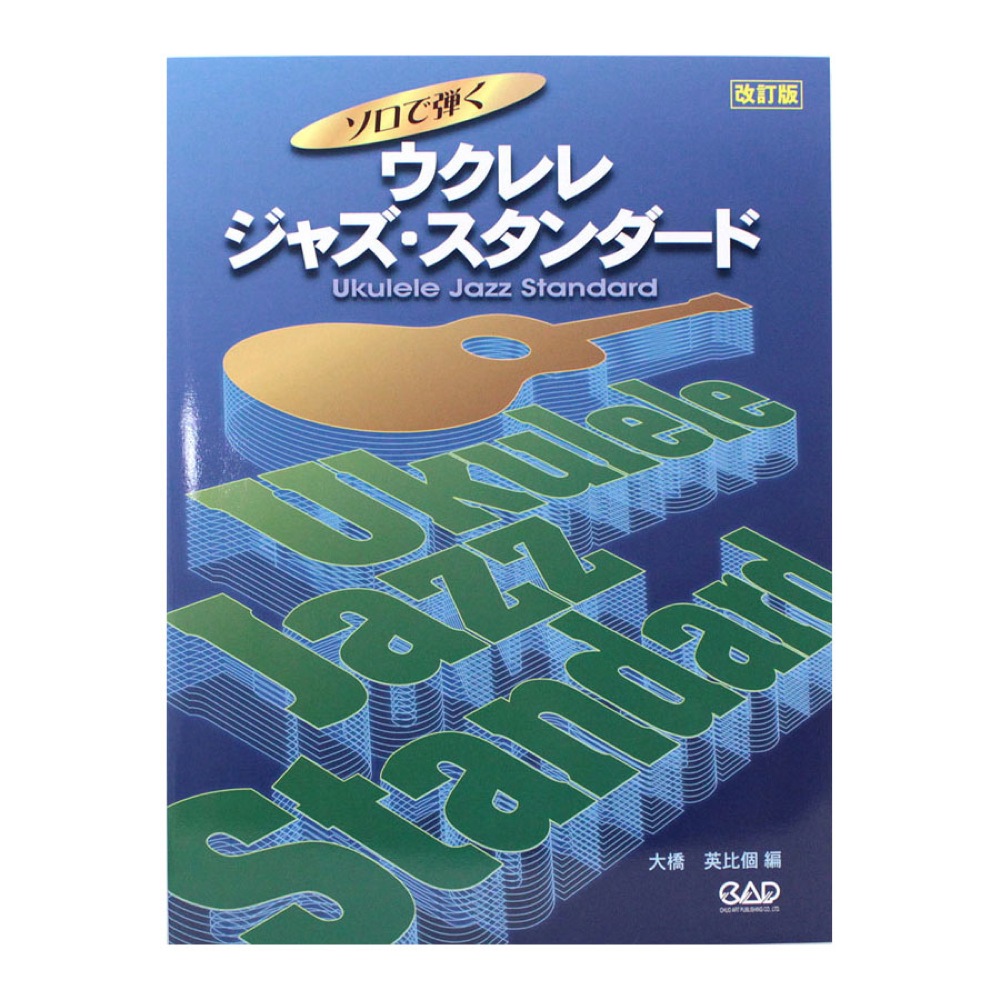 ソロで弾く ウクレレ・ジャズ・スタンダード 改訂版 中央アート出版社